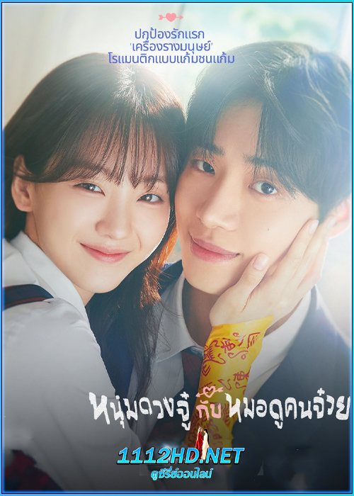 ดูซีรี่ย์ หนุ่มดวงจู๋กับหมอดูคนจ๋วย Head Over Heels (2025) ซับไทย EP.1-12 (จบ)