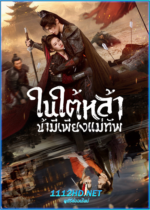 ดูซีรี่ย์ ในใต้หล้า ข้ามีเพียงแม่ทัพ ‎Always My General (2025) พากย์ไทย EP.1-24 (จบ)