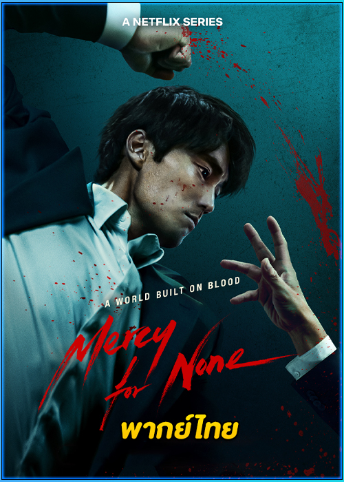 ดูซีรี่ย์ ดับแค้นไร้ปรานี Mercy For None (2025) พากย์ไทย EP.1-7 (จบ)