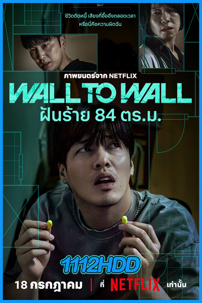 ดูหนัง ฝันร้าย 84 ตร.ม. Wall to Wall (2025) พากย์ไทย HD