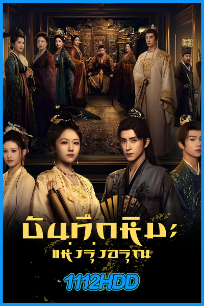 ดูซีรี่ย์ บันทึกหิมะแห่งรุ่งอรุณ Coroner’s Diary (2025) พากย์ไทย-ซับไทย