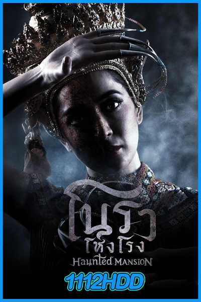 ดูซีรี่ย์ โนราโหงโรง Haunted Mansion (2025) EP.1-12 (จบ)