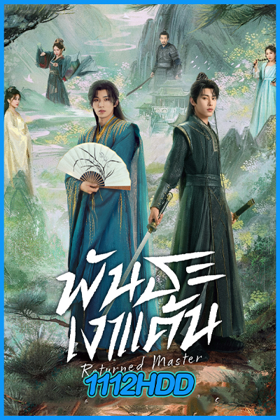 ดูซีรี่ย์ พันธะเงาแค้น Returned Master (2025) EP.1-24 พากย์ไทย (จบ)
