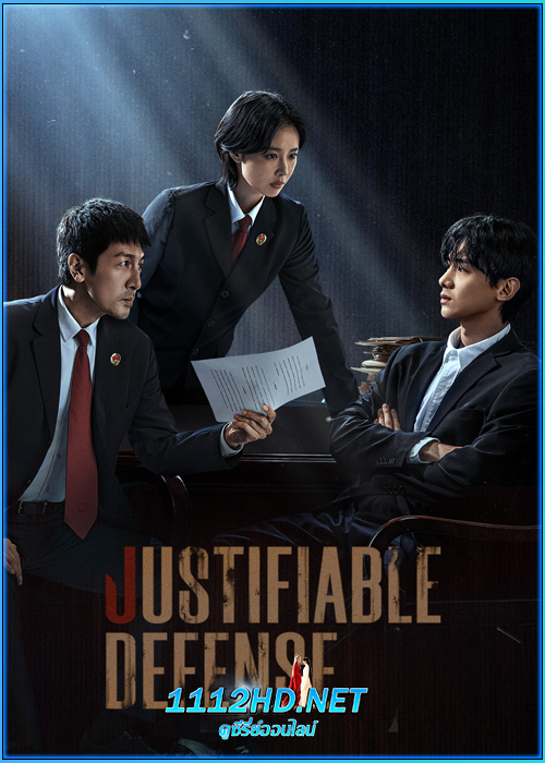 ดูซีรี่ย์ ผู้ต้องไม่หา Justifiable defense (2025) ซับไทย EP.1-15 (จบ)