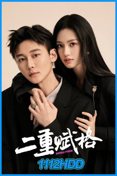 ดูซีรี่ย์ เงาแค้นลายพู่กัน Double Fugue (2025) ซับไทย EP.1-20 (จบ)
