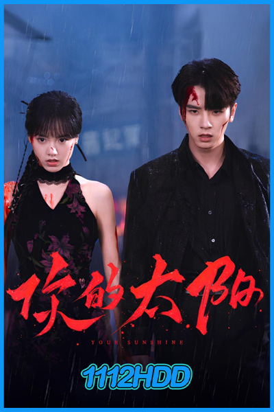 ดูซีรี่ย์จีน เพลิงรักเพลิงตะวัน Your Sunshine (2025) พากย์ไทย EP.1-27 (จบ)