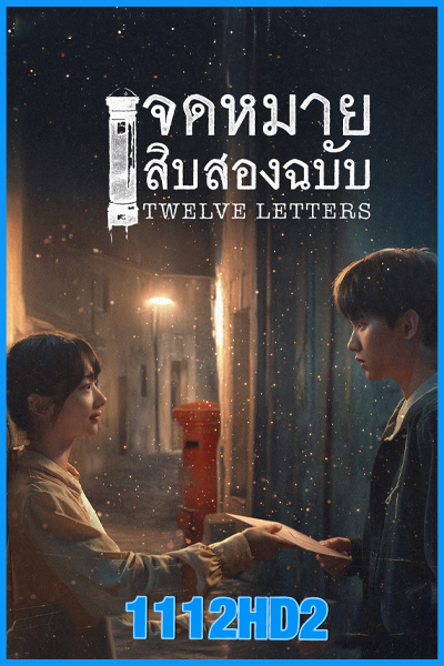 ดูซีรี่ย์ จดหมายสิบสองฉบับ Twelve Letters (2025) ซับไทย EP.1-12 (จบ)