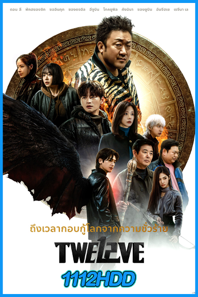 ดูซีรี่ย์ Twelve (2025) EP.1-8 จบ ซับไทย-พากย์ไทย