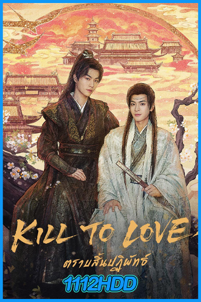 ดูซีรี่ย์จีน ตราบสิ้นปฏิพัทธ์ Kill to Love (2025) EP.1-12 (จบ) พากย์ไทย