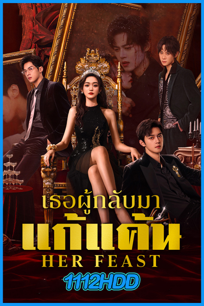ดูซีรี่ย์ เธอผู้กลับมาแก้แค้น Her Feast (2025) ซับไทย EP.1-28 (จบ)