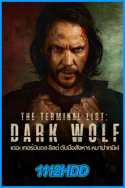 ดูซีรี่ย์ The Terminal List: Dark Wolf (2025) ดับมือสังหาร หมาป่าทมิฬ พากย์ไทย EP.1-7 (จบ)