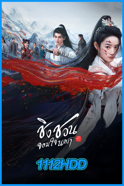 ดูซีรี่ย์ ชิงชวน จอมใจนครา Qingchuan’s Veil of Vengeance (2025) พากย์ไทย EP.1-36 (จบ)