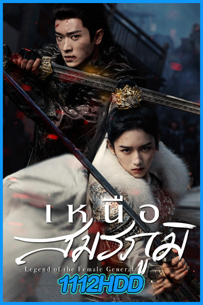 ดูซีรี่ย์ เหนือสมรภูมิ Legend of The Female General (2025) ซับไทย EP.1-36 (จบ)