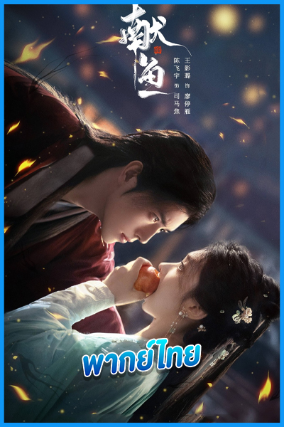 ดูซีรี่ย์ วาสนาของปลาเค็ม When Destiny Brings the Demon (พากย์ไทย) EP.1-33 (จบ)