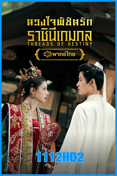 ดูซีรี่ย์จีน ดวงใจพิชิตรัก ราชินีเกมกล Threads of Destiny (2025) พากย์ไทย EP.1-26 (จบ)