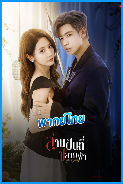 ดูซีรี่ย์จีน สานฝันที่ปลายฟ้า Her Trajecting (2025) พากย์ไทย EP.1-31 (จบ)