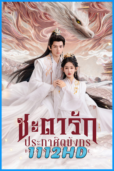 ดูซีรี่ย์ ชะตารักประกาศิตมังกร Dragon King’s Decree (2025) ซับไทย EP.1-30 (จบ)