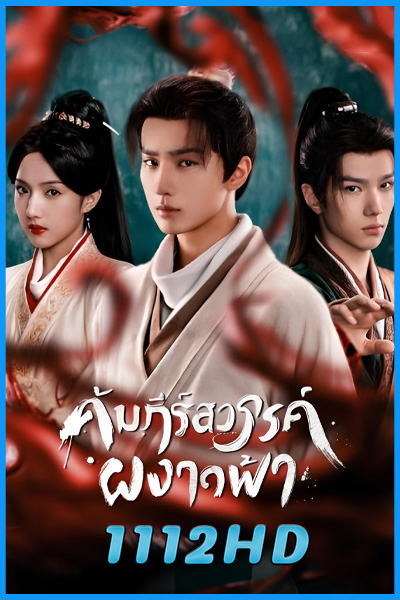 ดูซีรี่ย์ คัมภีร์สวรรค์ผงาดฟ้า Treasure At Dawn (2025) พากย์ไทย-ซับไทย EP.1-30 (จบ)