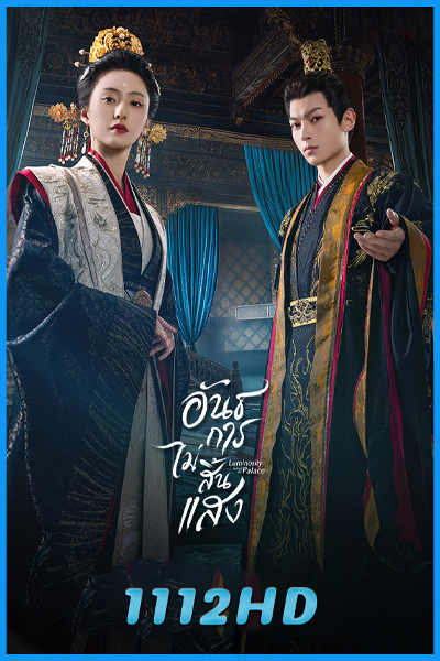 ดูซีรี่ย์ อันธการไม่สิ้นแสง Luminosity behind the Palace (2025) พากย์ไทย EP.1-32 (จบ)