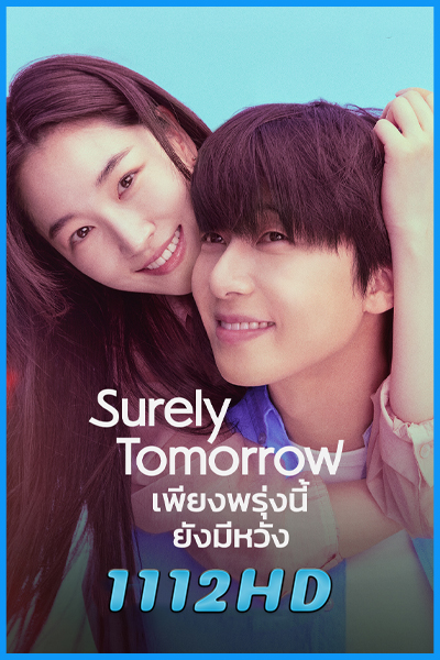 ดูซีรี่ย์ เพียงพรุ่งนี้ยังมีหวัง Surely Tomorrow (2025) พากย์ไทย-ซับไทย EP.1-12 (จบ)