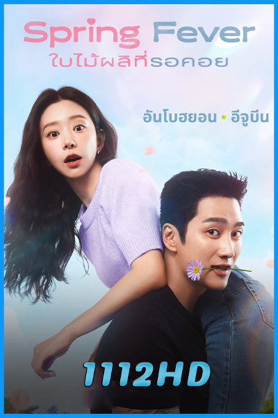 ดูซีรี่ย์ ใบไม้ผลิที่รอคอย Spring Fever (2026) พากย์ไทย EP.1-12 (จบ)