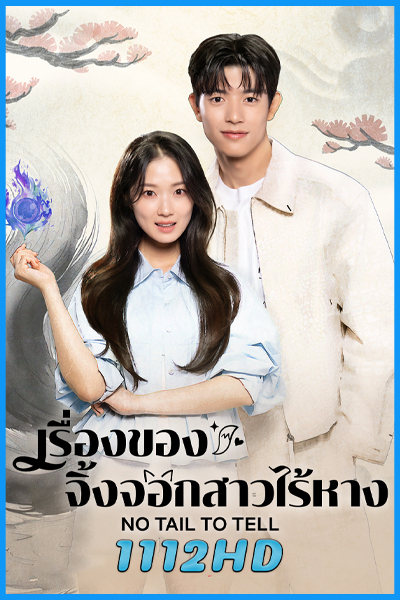 ดูซีรี่ย์ เรื่องของจิ้งจอกสาวไร้หาง No Tail to Tell (2026) ซับไทย EP.1-12 (จบ)