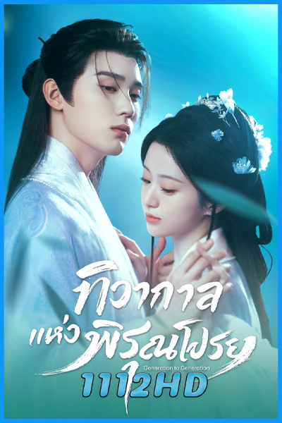 ดูซีรี่ย์ ทิวากาลแห่งพิรุณโปรย Generation to Generation (2026) พากย์ไทย-ซับไทย EP.1-37 (จบ)