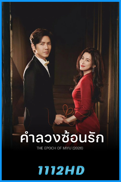 ดูซีรี่ย์ คำลวงซ้อนรัก The Epoch of Miyu (2026) พากย์ไทย EP.1-38 (จบ)