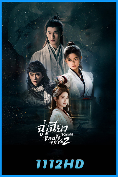 ดูซีรี่ย์จีน ฉู่เฉียวจอมใจจารชน 2 Rebirth (2026) ซับไทย-พากย์ไทย