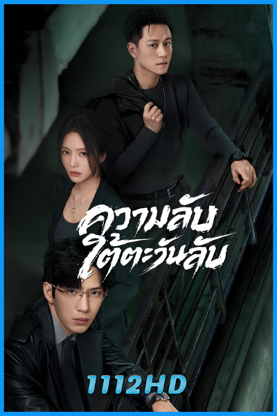 ดูซีรี่ย์ ความลับใต้ตะวันลับ Sunsets Secrets Regrets (2026) พากย์ไทย-ซับไทย EP.1-28 (จบ)