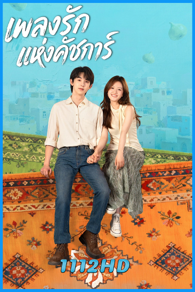 ดูซีรี่ย์ เพลงรักแห่งคัชการ์ Bloom Life (2026) พากย์ไทย-ซับไทย EP.1-8 (จบ)