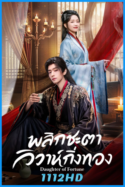 ดูซีรี่ย์ พลิกชะตาวิวาห์กิ่งทอง Daughter of Fortune (2026) ซับไทย