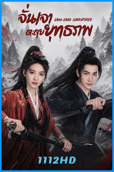 ดูซีรี่ย์ จั่นเจาตะลุยยุทธภพ Zhan Zhao Adventures